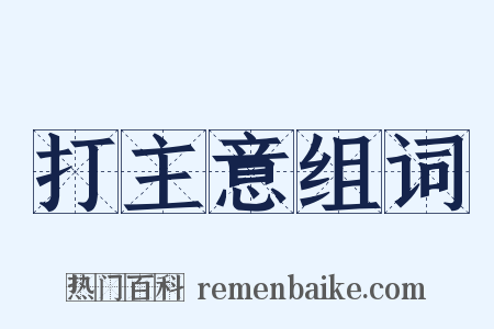 打主意组词是什么意思的图片